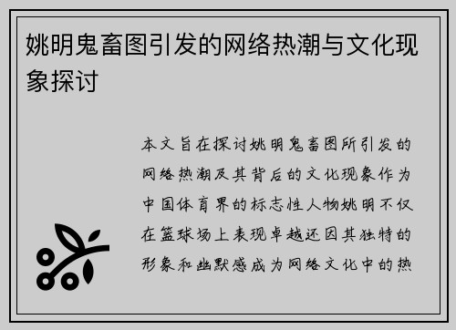 姚明鬼畜图引发的网络热潮与文化现象探讨