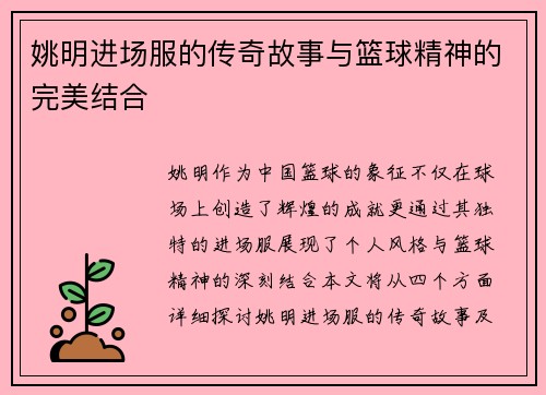 姚明进场服的传奇故事与篮球精神的完美结合