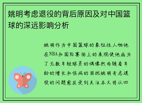 姚明考虑退役的背后原因及对中国篮球的深远影响分析