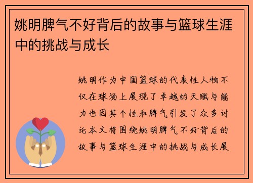 姚明脾气不好背后的故事与篮球生涯中的挑战与成长