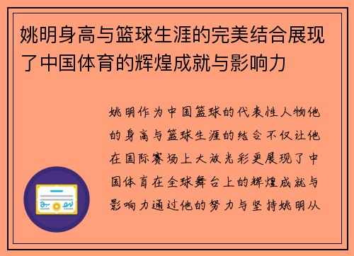 姚明身高与篮球生涯的完美结合展现了中国体育的辉煌成就与影响力