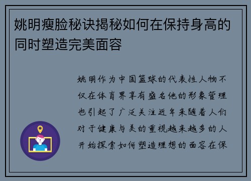 姚明瘦脸秘诀揭秘如何在保持身高的同时塑造完美面容