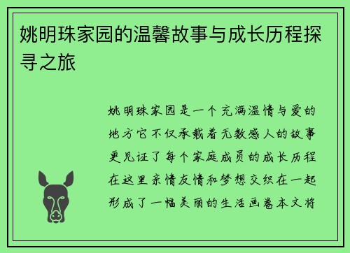姚明珠家园的温馨故事与成长历程探寻之旅