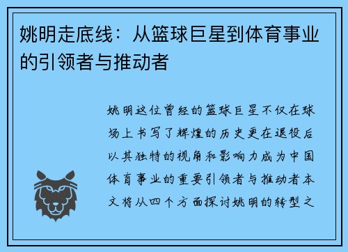 姚明走底线：从篮球巨星到体育事业的引领者与推动者