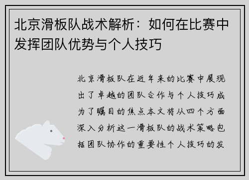 北京滑板队战术解析：如何在比赛中发挥团队优势与个人技巧