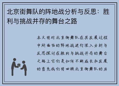 北京街舞队的阵地战分析与反思：胜利与挑战并存的舞台之路
