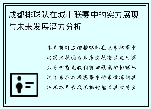 成都排球队在城市联赛中的实力展现与未来发展潜力分析