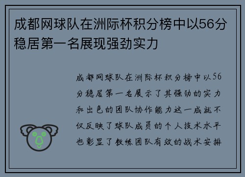 成都网球队在洲际杯积分榜中以56分稳居第一名展现强劲实力