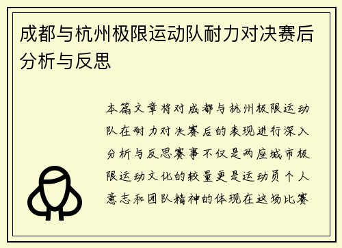 成都与杭州极限运动队耐力对决赛后分析与反思