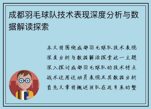成都羽毛球队技术表现深度分析与数据解读探索