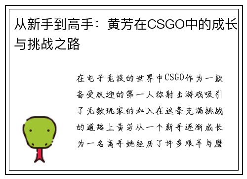 从新手到高手：黄芳在CSGO中的成长与挑战之路