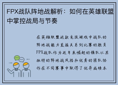 FPX战队阵地战解析：如何在英雄联盟中掌控战局与节奏