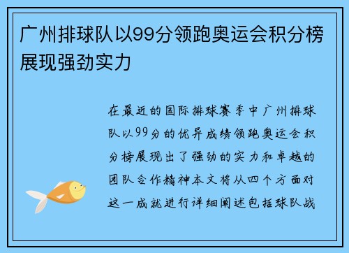 广州排球队以99分领跑奥运会积分榜展现强劲实力