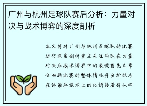 广州与杭州足球队赛后分析：力量对决与战术博弈的深度剖析