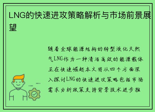 LNG的快速进攻策略解析与市场前景展望