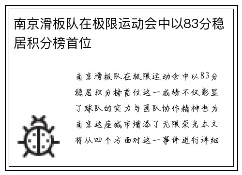 南京滑板队在极限运动会中以83分稳居积分榜首位