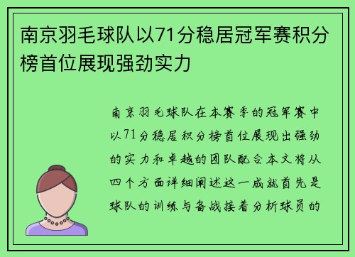 南京羽毛球队以71分稳居冠军赛积分榜首位展现强劲实力