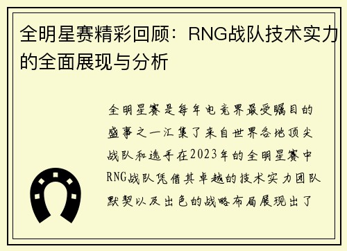 全明星赛精彩回顾：RNG战队技术实力的全面展现与分析