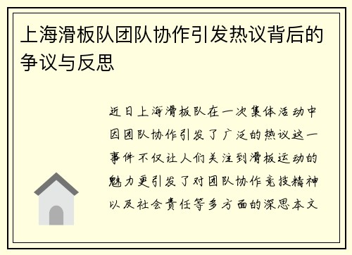 上海滑板队团队协作引发热议背后的争议与反思