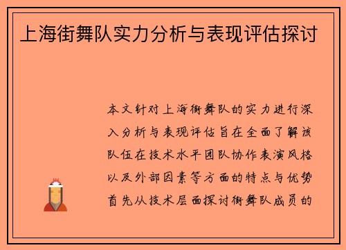 上海街舞队实力分析与表现评估探讨