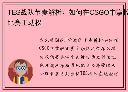 TES战队节奏解析：如何在CSGO中掌控比赛主动权