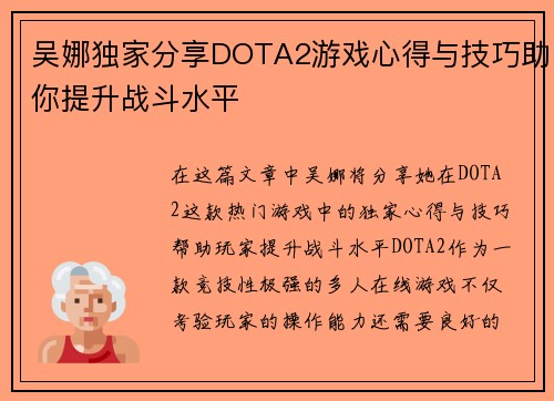 吴娜独家分享DOTA2游戏心得与技巧助你提升战斗水平