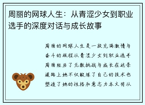 周丽的网球人生：从青涩少女到职业选手的深度对话与成长故事