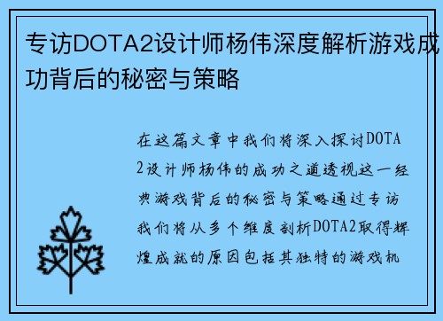 专访DOTA2设计师杨伟深度解析游戏成功背后的秘密与策略
