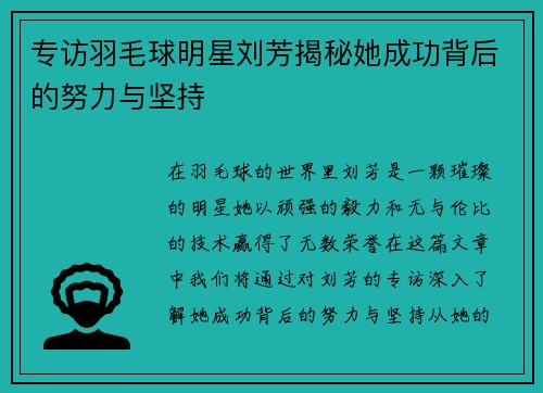 专访羽毛球明星刘芳揭秘她成功背后的努力与坚持