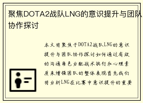 聚焦DOTA2战队LNG的意识提升与团队协作探讨