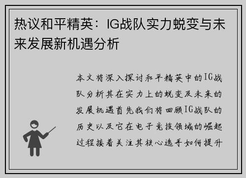 热议和平精英：IG战队实力蜕变与未来发展新机遇分析