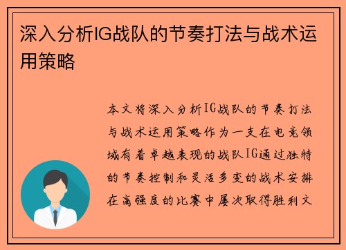 深入分析IG战队的节奏打法与战术运用策略