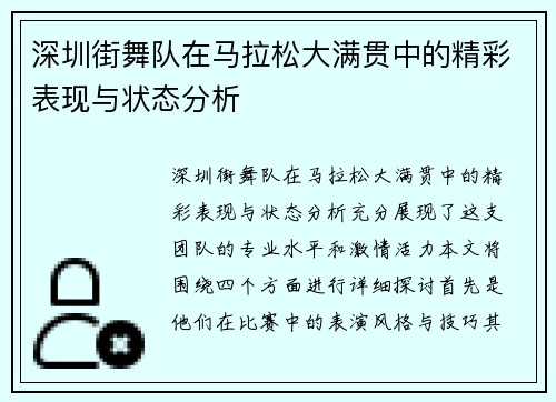 深圳街舞队在马拉松大满贯中的精彩表现与状态分析
