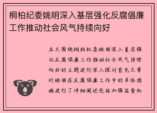 桐柏纪委姚明深入基层强化反腐倡廉工作推动社会风气持续向好