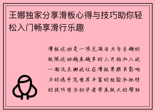 王娜独家分享滑板心得与技巧助你轻松入门畅享滑行乐趣