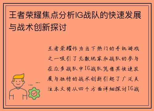 王者荣耀焦点分析IG战队的快速发展与战术创新探讨