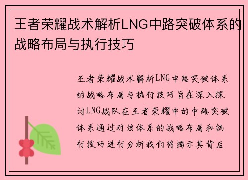 王者荣耀战术解析LNG中路突破体系的战略布局与执行技巧