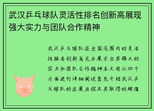 武汉乒乓球队灵活性排名创新高展现强大实力与团队合作精神