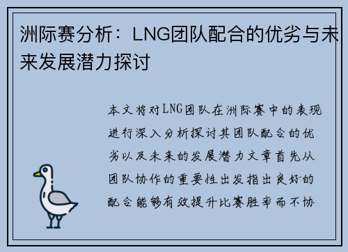 洲际赛分析：LNG团队配合的优劣与未来发展潜力探讨