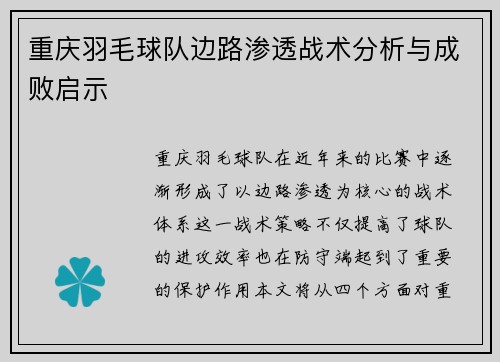 重庆羽毛球队边路渗透战术分析与成败启示