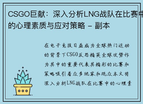 CSGO巨献：深入分析LNG战队在比赛中的心理素质与应对策略 - 副本