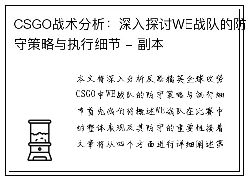 CSGO战术分析：深入探讨WE战队的防守策略与执行细节 - 副本