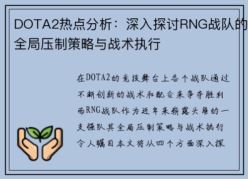 DOTA2热点分析：深入探讨RNG战队的全局压制策略与战术执行