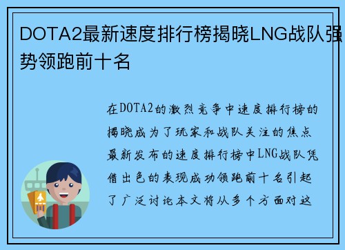 DOTA2最新速度排行榜揭晓LNG战队强势领跑前十名