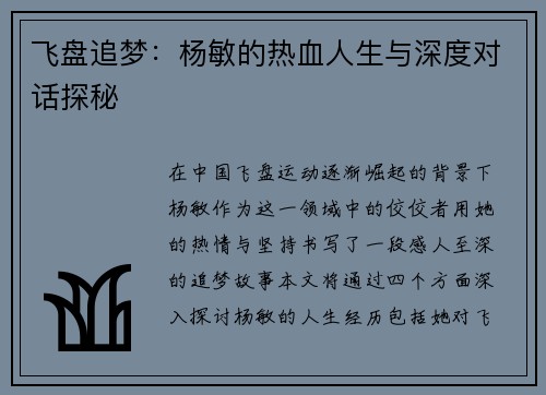飞盘追梦：杨敏的热血人生与深度对话探秘