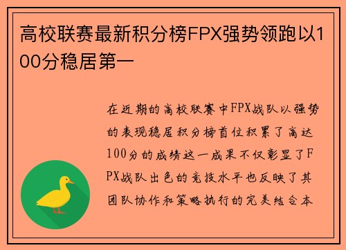 高校联赛最新积分榜FPX强势领跑以100分稳居第一
