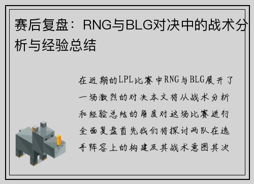 赛后复盘：RNG与BLG对决中的战术分析与经验总结