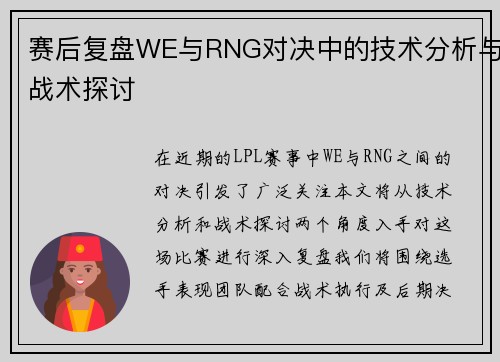 赛后复盘WE与RNG对决中的技术分析与战术探讨