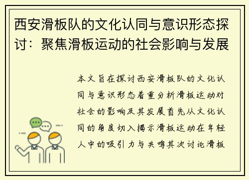 西安滑板队的文化认同与意识形态探讨：聚焦滑板运动的社会影响与发展