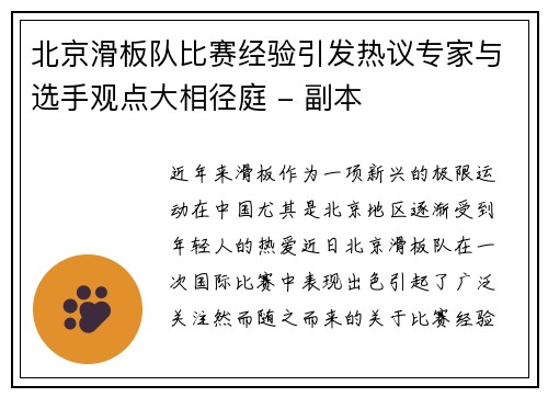 北京滑板队比赛经验引发热议专家与选手观点大相径庭 - 副本